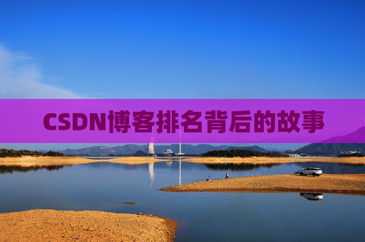 CSDN博客排名背后的故事